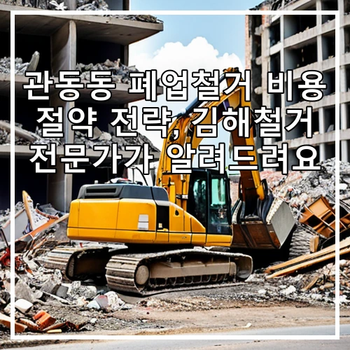 관동동 폐업철거 비용 절약 전략, 김해철거 전문가가 알려드려요