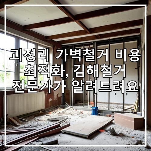 괴정리 가벽철거 비용 최적화, 김해철거 전문가가 알려드려요