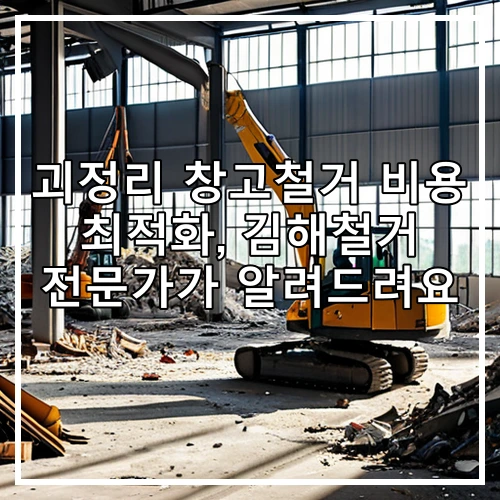 괴정리 창고철거 비용 최적화, 김해철거 전문가가 알려드려요