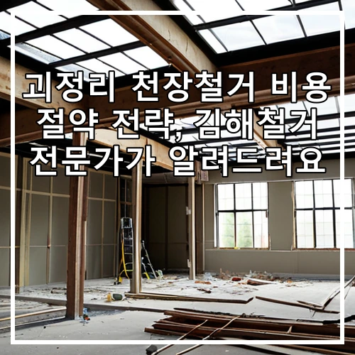 괴정리 천장철거 비용 절약 전략, 김해철거 전문가가 알려드려요