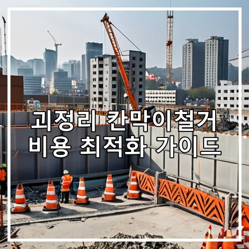 괴정리 칸막이철거 비용 최적화 가이드