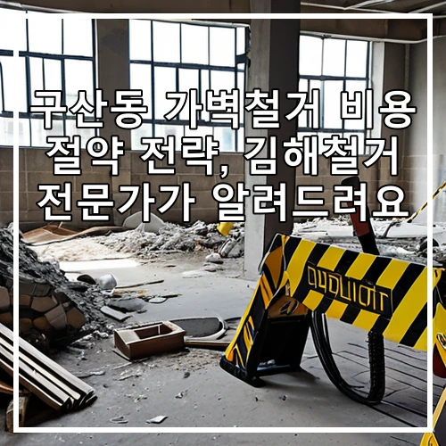구산동 가벽철거 비용 절약 전략, 김해철거 전문가가 알려드려요