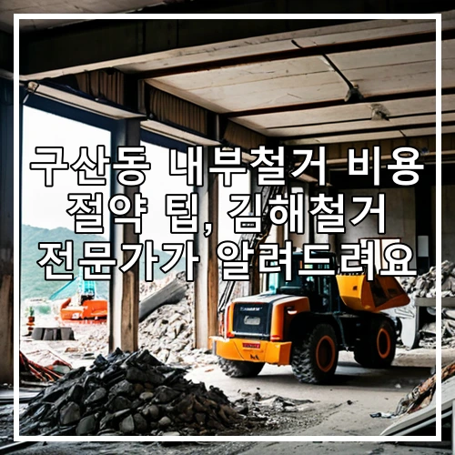 구산동 내부철거 비용 절약 팁, 김해철거 전문가가 알려드려요