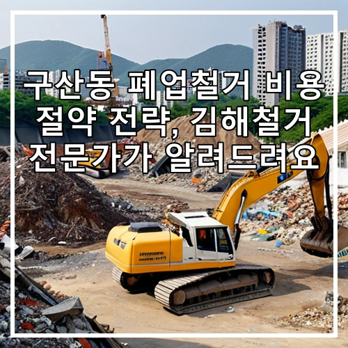 구산동 폐업철거 비용 절약 전략, 김해철거 전문가가 알려드려요