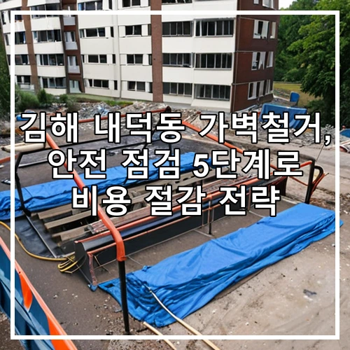 김해 내덕동 가벽철거, 안전 점검 5단계로 비용 절감 전략