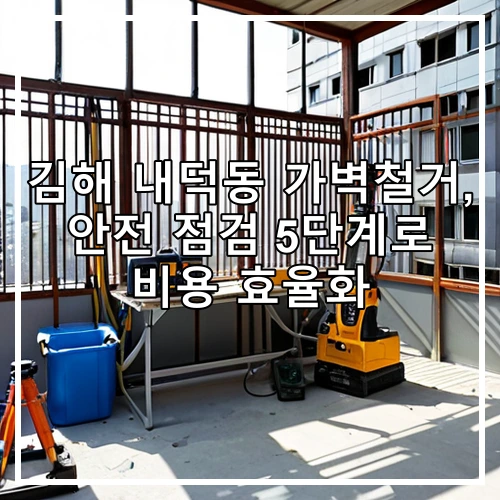 김해 내덕동 가벽철거, 안전 점검 5단계로 비용 효율화