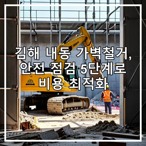 김해 내동 가벽철거, 안전 점검 5단계로 비용 최적화