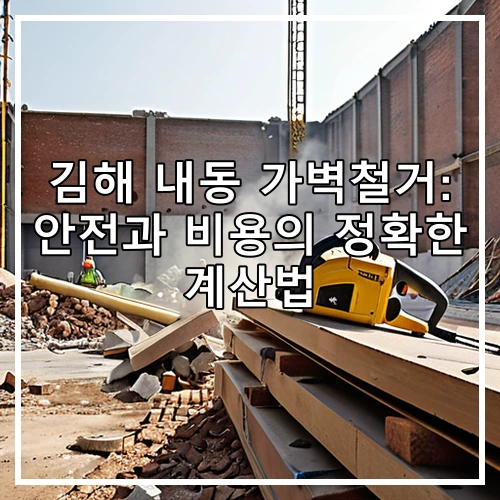 김해 내동 가벽철거: 안전과 비용의 정확한 계산법