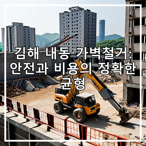 김해 내동 가벽철거: 안전과 비용의 정확한 균형