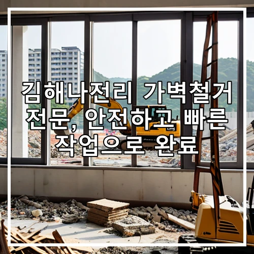 김해나전리 가벽철거 전문, 안전하고 빠른 작업으로 완료