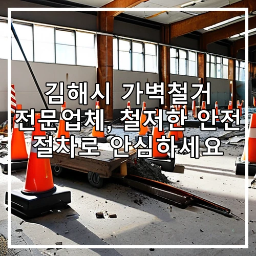 김해시 가벽철거 전문업체, 철저한 안전 절차로 안심하세요