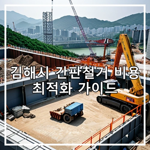 김해시 간판철거 비용 최적화 가이드
