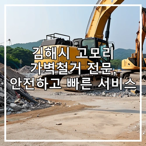 김해시 고모리 가벽철거 전문, 안전하고 빠른 서비스