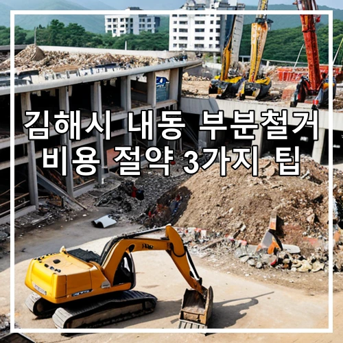 김해시 내동 부분철거 비용 절약 3가지 팁