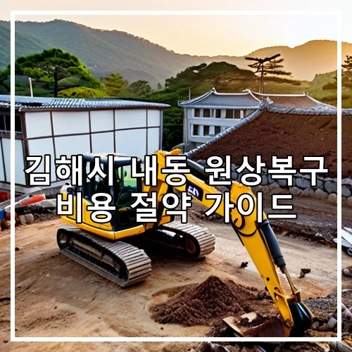 김해시 내동 원상복구 비용 절약 가이드