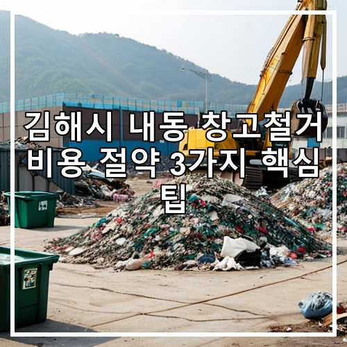 김해시 내동 창고철거 비용 절약 3가지 핵심 팁