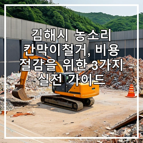 김해시 농소리 칸막이철거, 비용 절감을 위한 3가지 실전 가이드