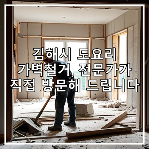 김해시 도요리 가벽철거, 전문가가 직접 방문해 드립니다