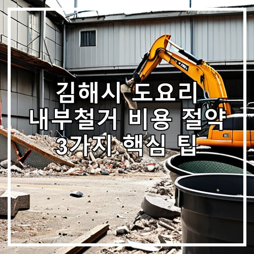 김해시 도요리 내부철거 비용 절약 3가지 핵심 팁