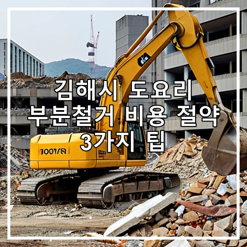 김해시 도요리 부분철거 비용 절약 3가지 팁