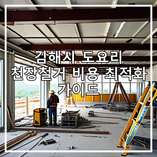 김해시 도요리 천장철거 비용 최적화 가이드
