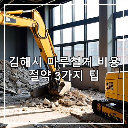 김해시 마루철거 비용 절약 3가지 팁