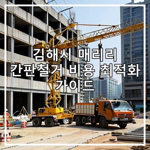김해시 매리리 간판철거 비용 최적화 가이드
