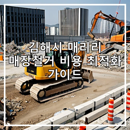 김해시 매리리 매장철거 비용 최적화 가이드