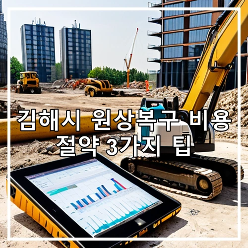 김해시 원상복구 비용 절약 3가지 팁