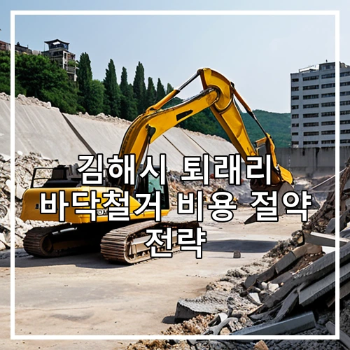 김해시 퇴래리 바닥철거 비용 절약 전략