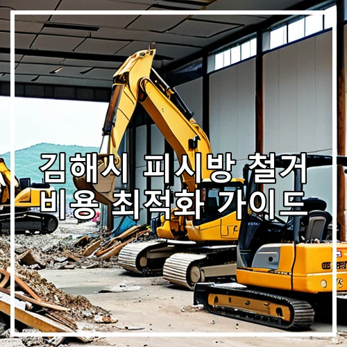 김해시 피시방 철거 비용 최적화 가이드