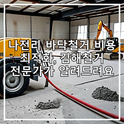 나전리 바닥철거 비용 최적화, 김해철거 전문가가 알려드려요
