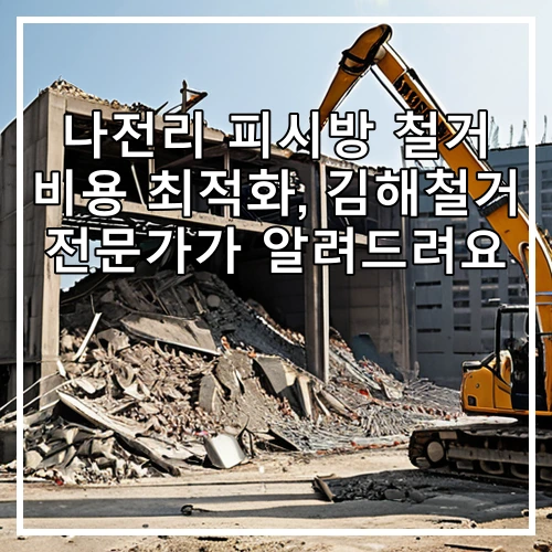 나전리 피시방 철거 비용 최적화, 김해철거 전문가가 알려드려요