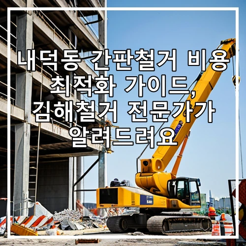 내덕동 간판철거 비용 최적화 가이드, 김해철거 전문가가 알려드려요
