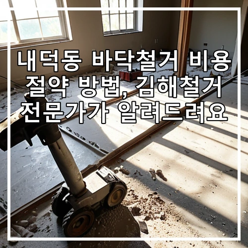 내덕동 바닥철거 비용 절약 방법, 김해철거 전문가가 알려드려요
