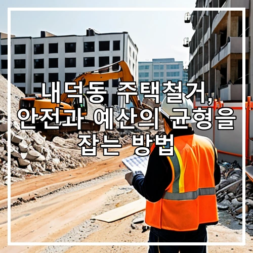 내덕동 주택철거, 안전과 예산의 균형을 잡는 방법