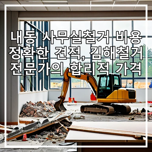 내동 사무실철거 비용 정확한 견적, 김해철거 전문가의 합리적 가격