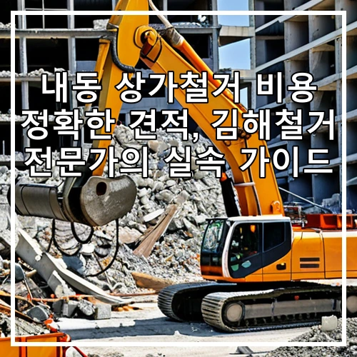 내동 상가철거 비용 정확한 견적, 김해철거 전문가의 실속 가이드