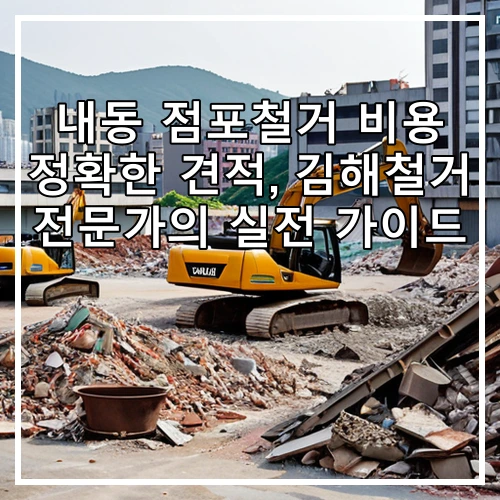 내동 점포철거 비용 정확한 견적, 김해철거 전문가의 실전 가이드