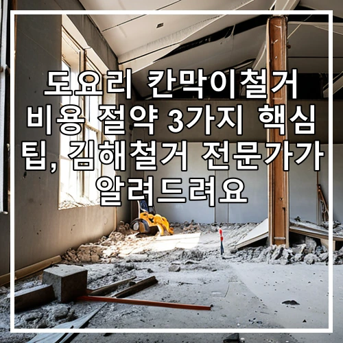 도요리 칸막이철거 비용 절약 3가지 핵심 팁, 김해철거 전문가가 알려드려요