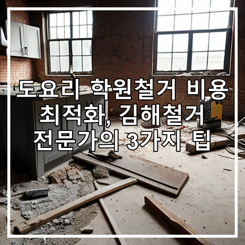 도요리 학원철거 비용 최적화, 김해철거 전문가의 3가지 팁