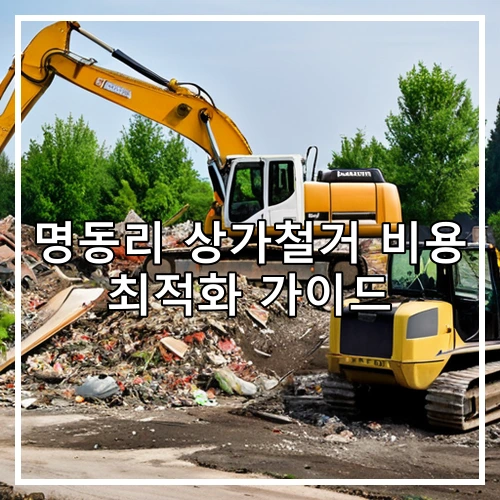 명동리 상가철거 비용 최적화 가이드