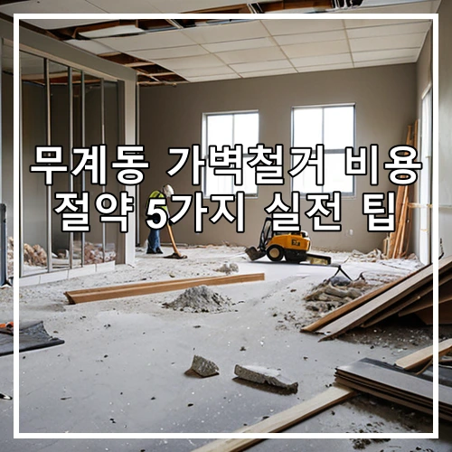 무계동 가벽철거 비용 절약 5가지 실전 팁