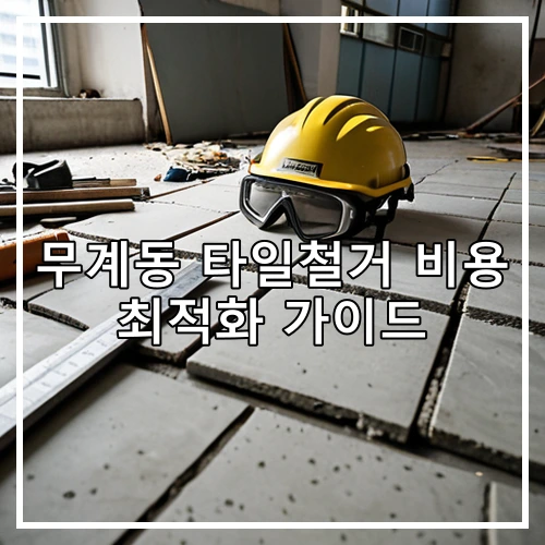 무계동 타일철거 비용 최적화 가이드