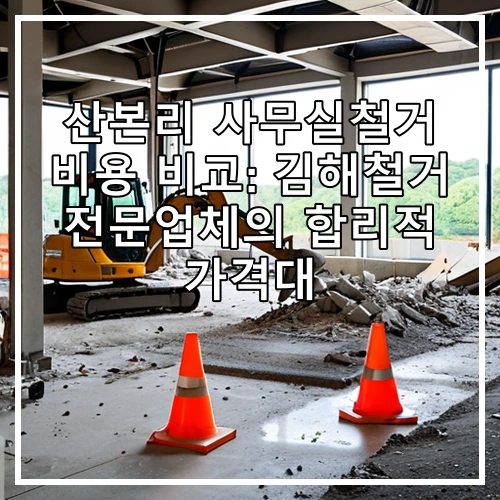 산본리 사무실철거 비용 비교: 김해철거 전문업체의 합리적 가격대