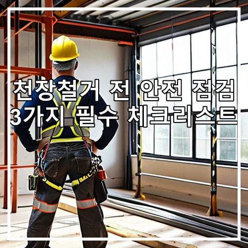 천장철거 전 안전 점검 3가지 필수 체크리스트