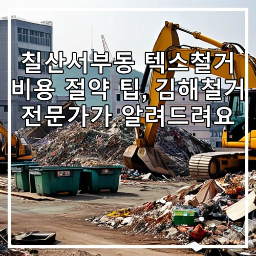 칠산서부동 텍스철거 비용 절약 팁, 김해철거 전문가가 알려드려요