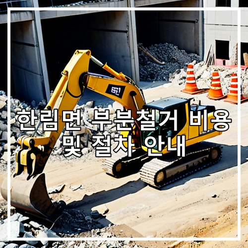 한림면 부분철거 비용 및 절차 안내