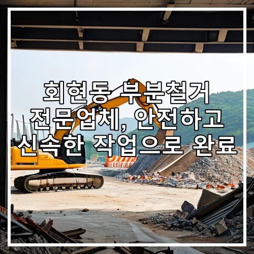 회현동 부분철거 전문업체, 안전하고 신속한 작업으로 완료